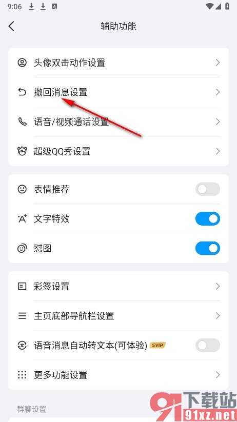 QQ手机版设置撤回消息时不显示其它文字的方法