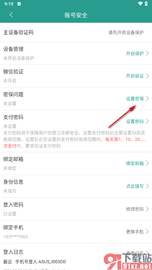 晋江小说阅读app添加密保问题的方法