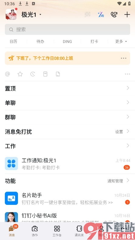 钉钉手机版设置小休时长的方法