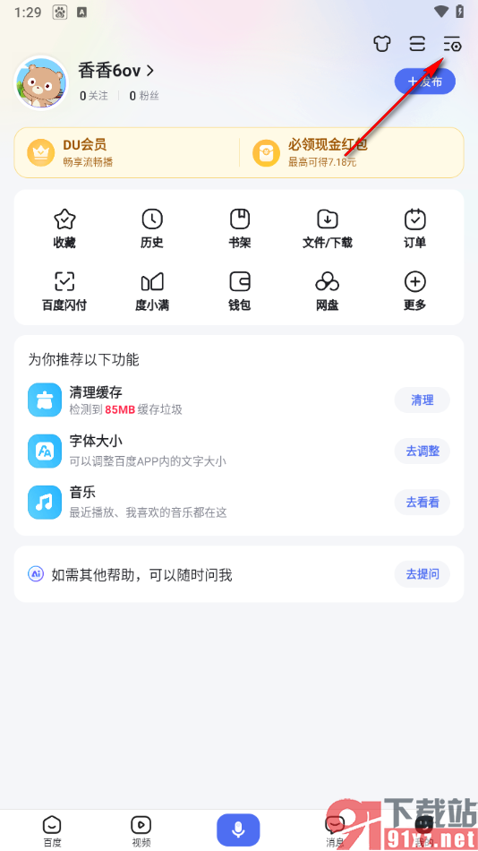 手机百度app完成实名认证的方法