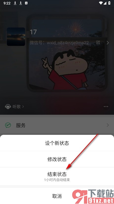 微信手机版结束当前状态的方法