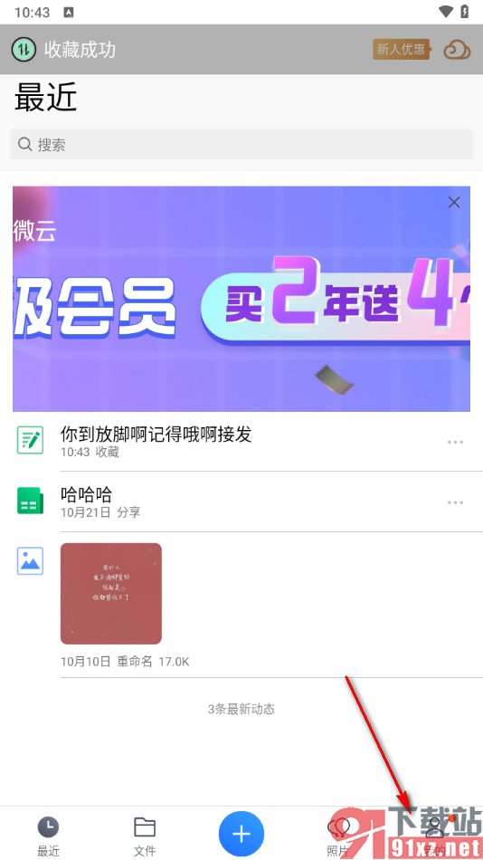 腾讯微云app将笔记添加到收藏夹的方法