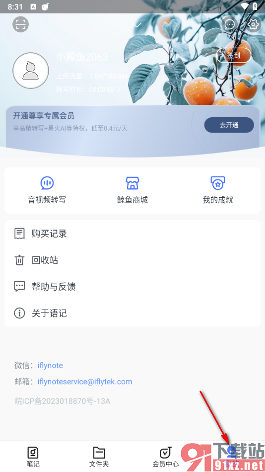 讯飞语记app更改用户昵称的方法