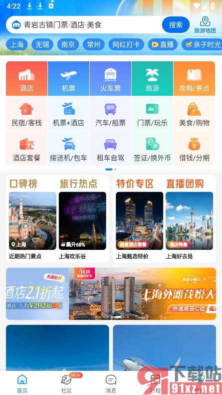 携程旅行手机版设置wifi下自动下载新版本安装包的方法