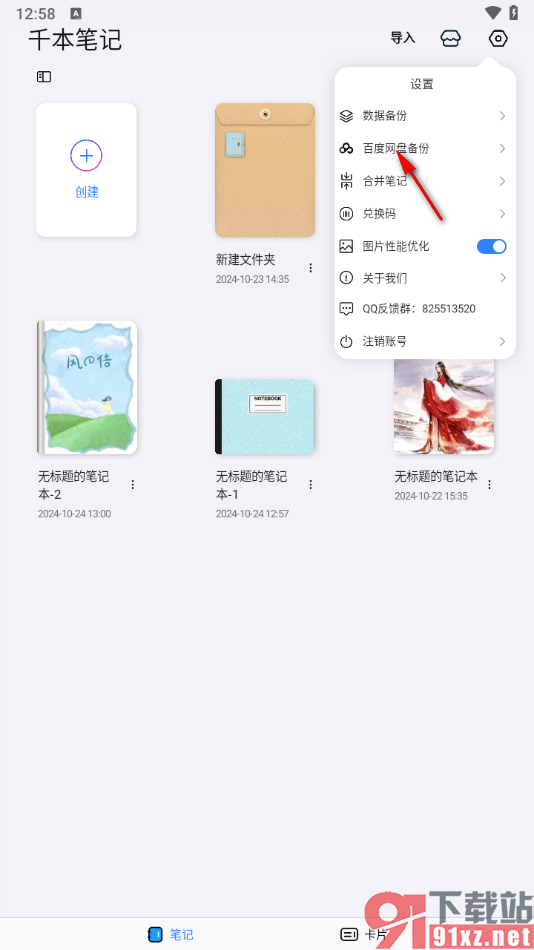 千本笔记app使用百度网盘备份数据的方法