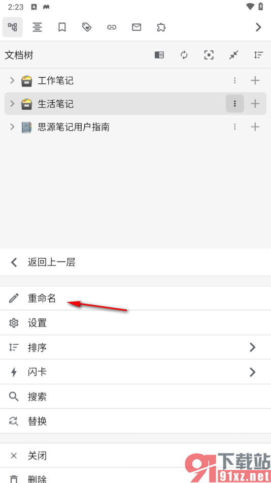 思源笔记app将笔记本重命名的方法