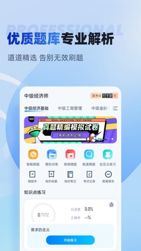 经济师考试聚题库appv1.8.8(2)