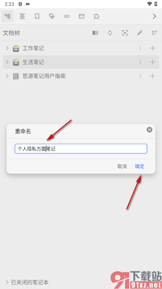 思源笔记app将笔记本重命名的方法