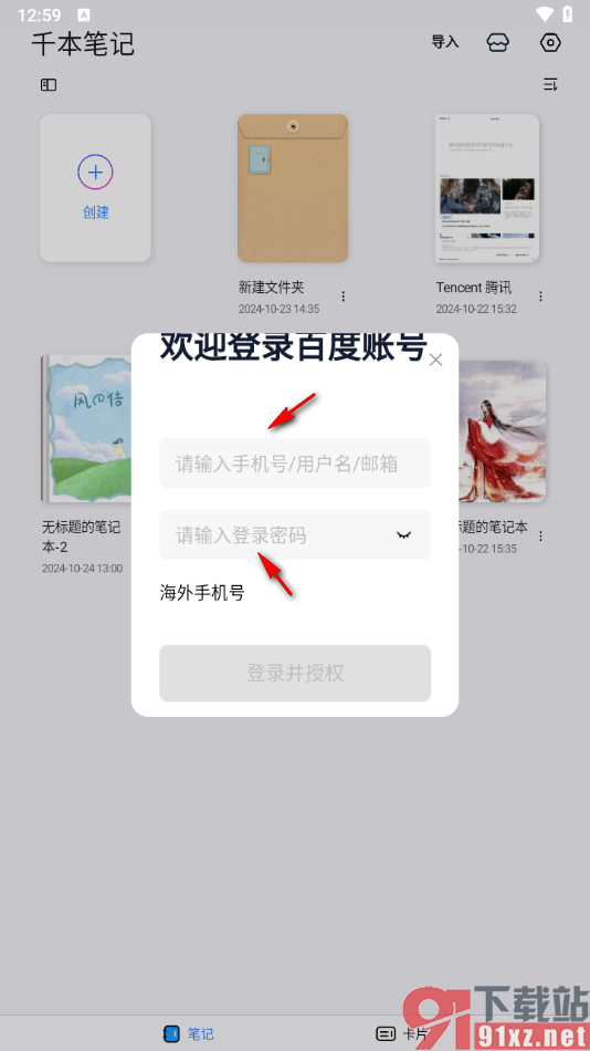 千本笔记app使用百度网盘备份数据的方法