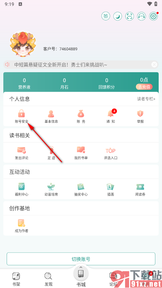 晋江小说阅读app添加密保问题的方法