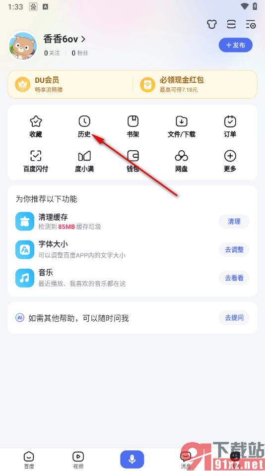 手机百度app清除浏览历史的方法