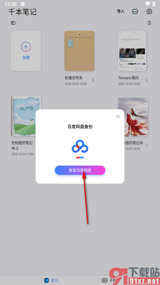 千本笔记app使用百度网盘备份数据的方法