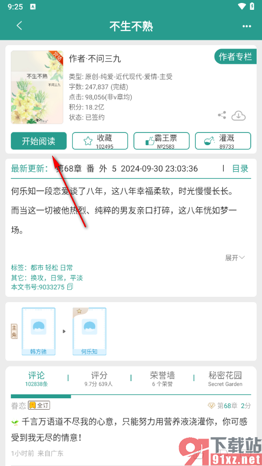 晋江小说阅读app分享小说给好友的方法