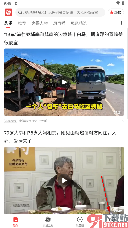 凤凰视频app开启新增粉丝提醒的方法