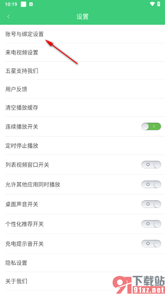铃声多多app将软件账号注销的方法