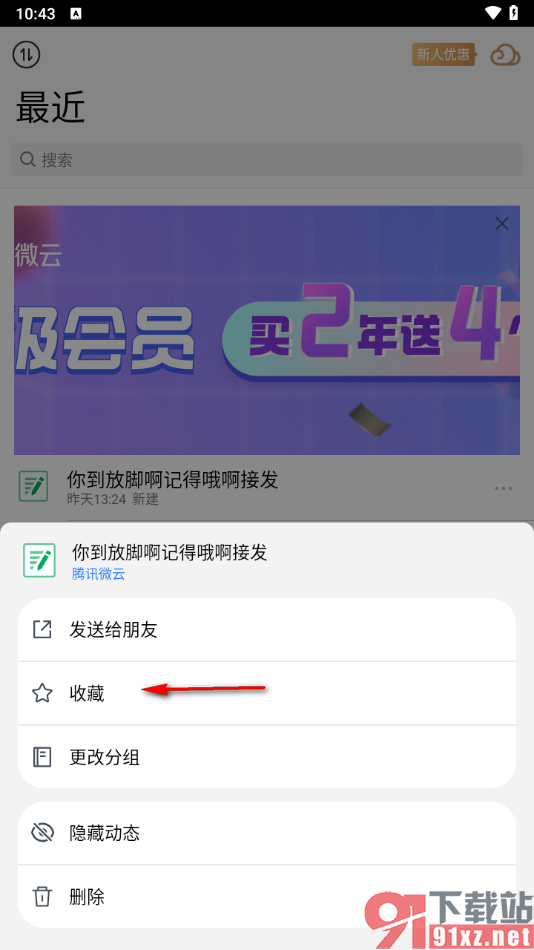腾讯微云app将笔记添加到收藏夹的方法