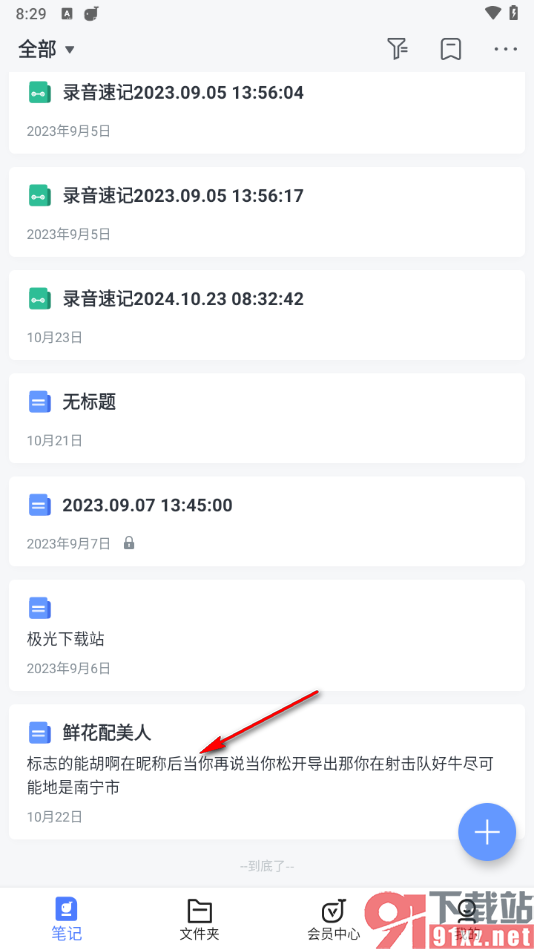 讯飞语记app调出笔记目录的方法