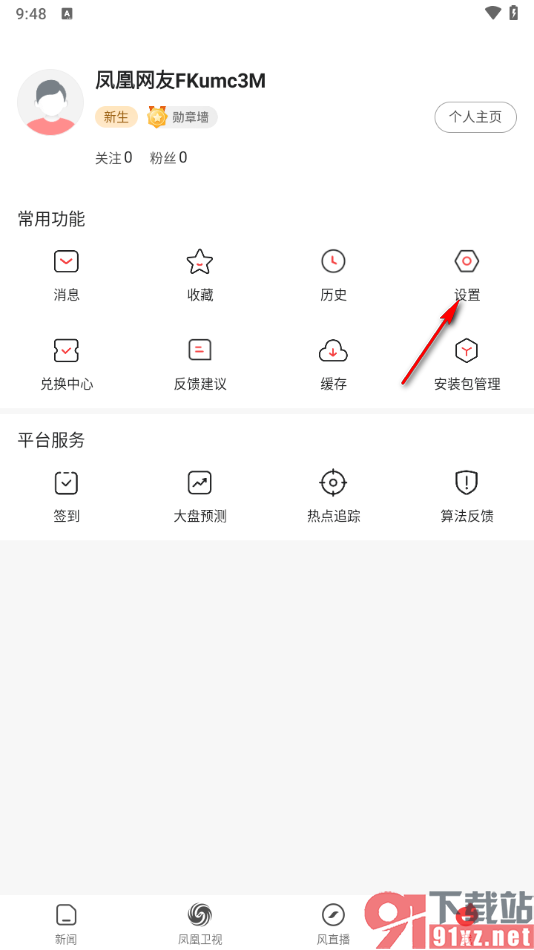 凤凰视频app开启新增粉丝提醒的方法