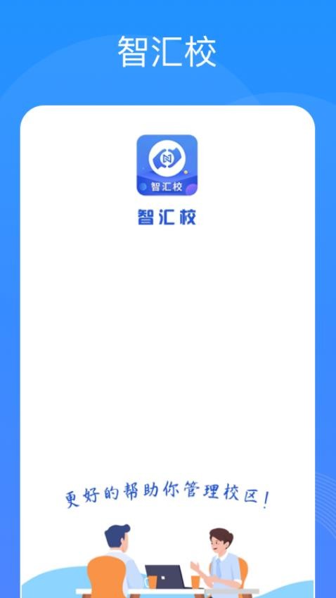 智汇校appv1.0.11(1)