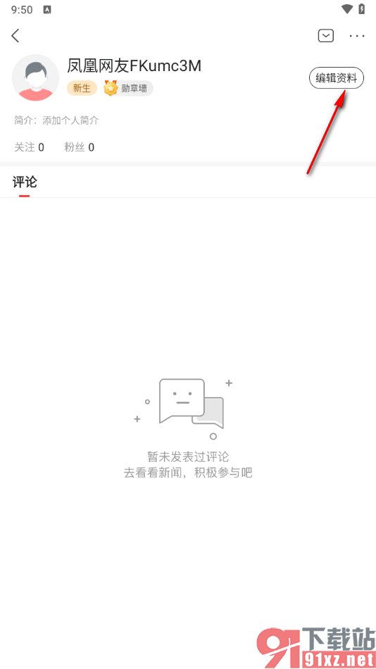 凤凰视频app添加个人简介的方法