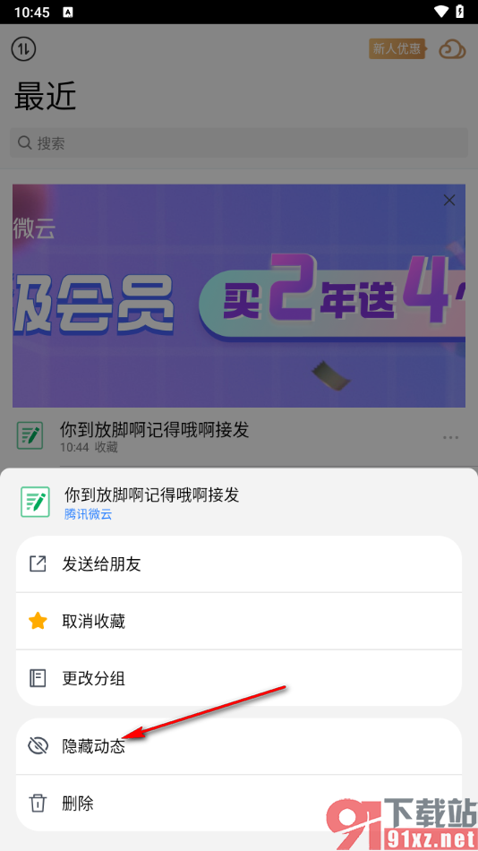 腾讯微云app将文件动态隐藏起来的方法