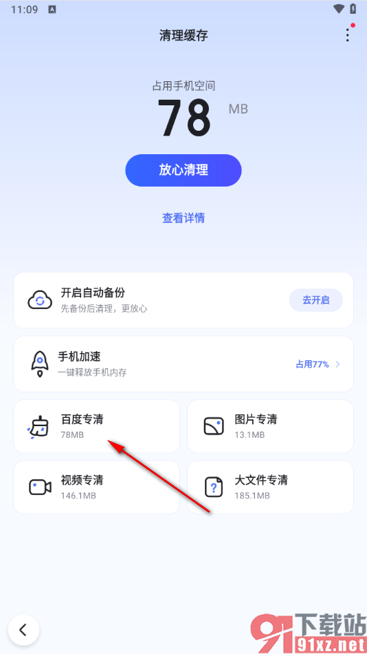 手机百度app使用百度专清一键清理缓存的方法