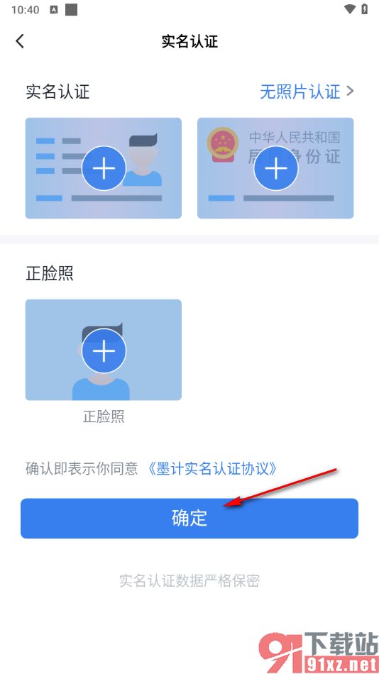 墨计app完成实名认证的方法