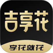 吉享花app