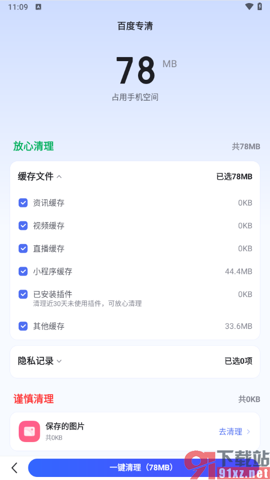 手机百度app使用百度专清一键清理缓存的方法