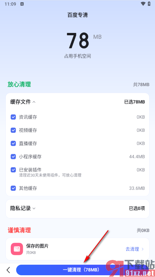 手机百度app使用百度专清一键清理缓存的方法