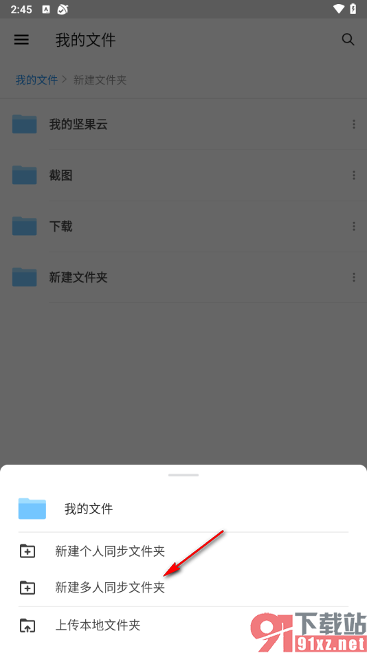 坚果云app新建多人同步文件夹的方法
