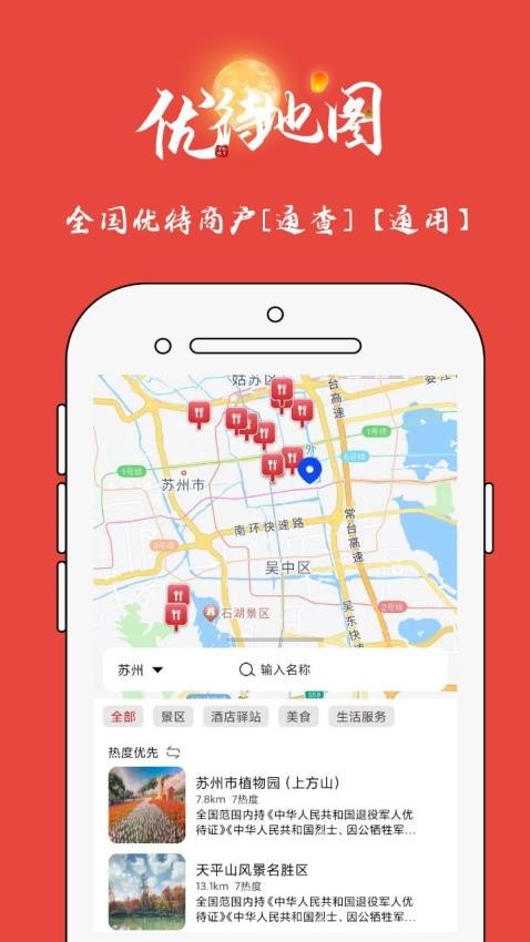 优待地图最新版v1.0.2(4)