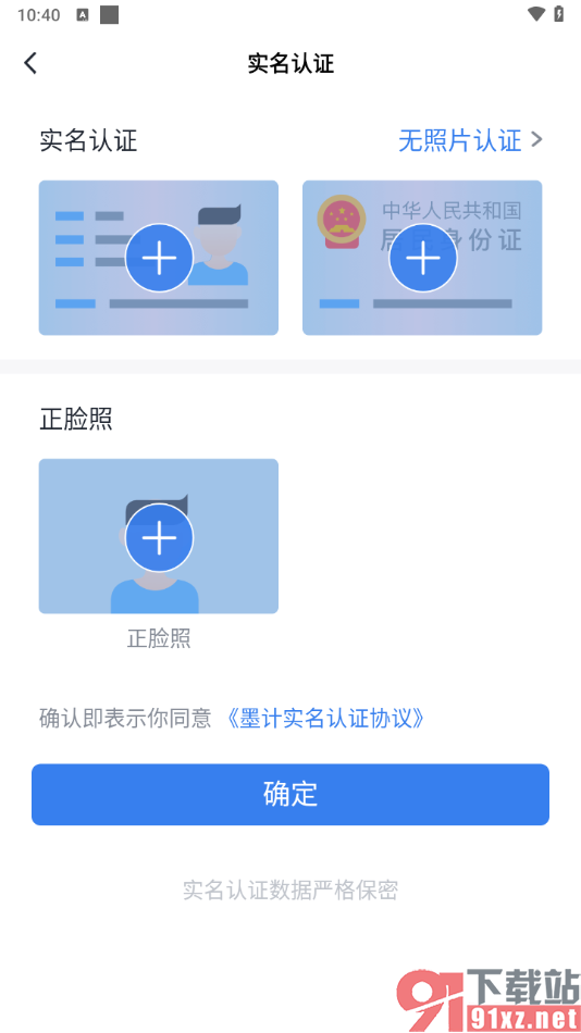 墨计app完成实名认证的方法
