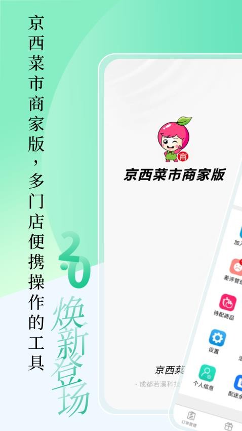 京西菜市门店管理官网版v1.8.0(1)