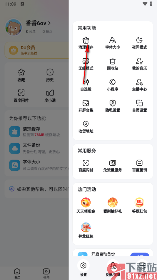 手机百度app使用百度专清一键清理缓存的方法