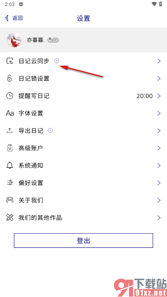 每日记app设置数据实时云同步的方法