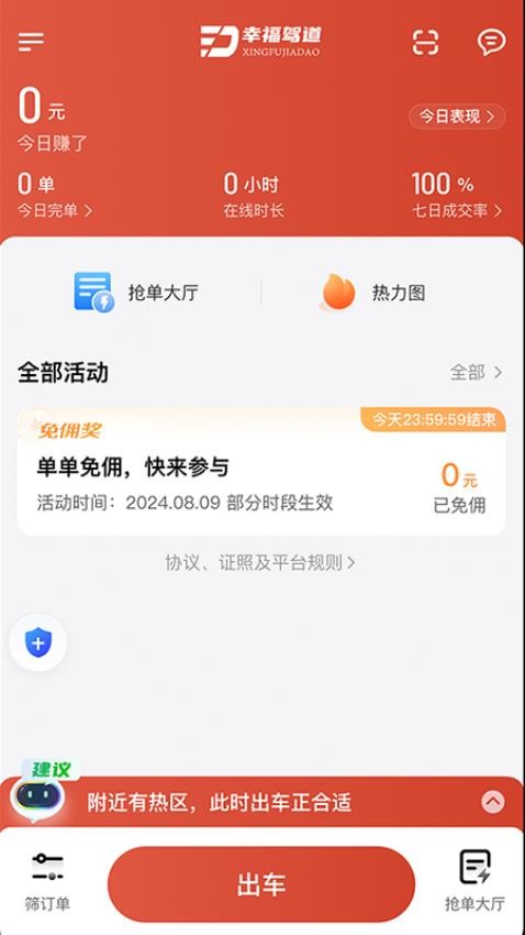 幸福驾道司机端appv1.24.2(4)