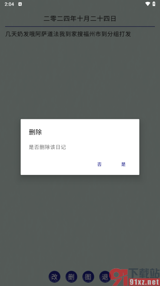 每日记app删除不要的日记的方法