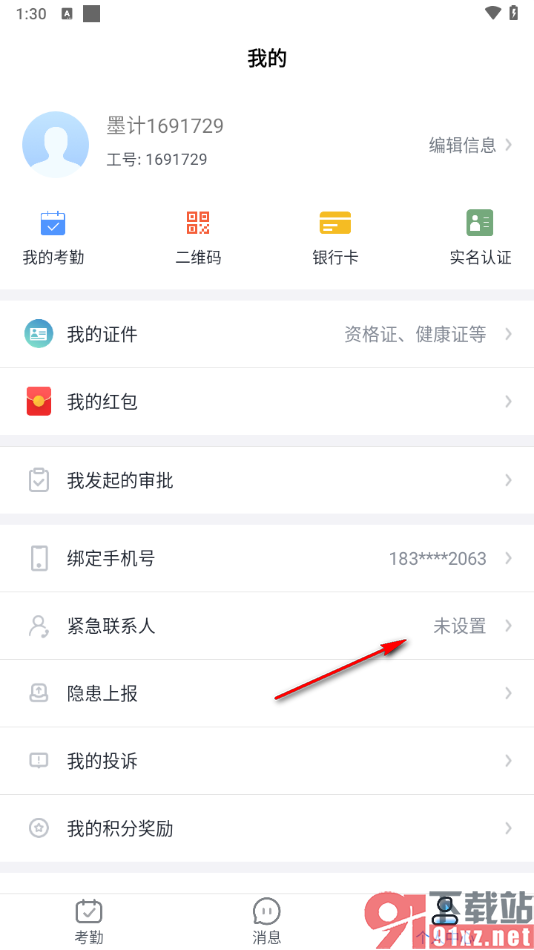 墨计app添加紧急联系人的方法