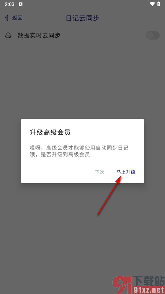 每日记app设置数据实时云同步的方法