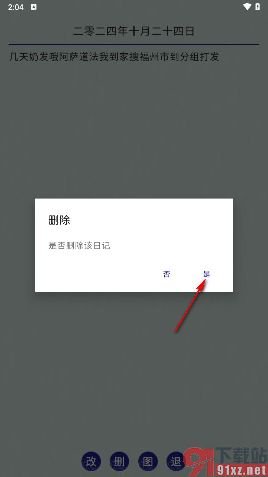 每日记app删除不要的日记的方法