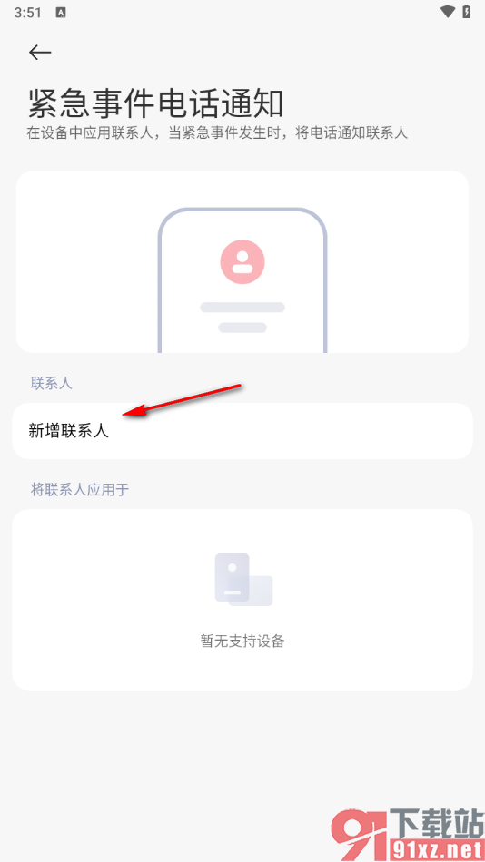 米家app添加紧急事件电话通知的联系人的方法