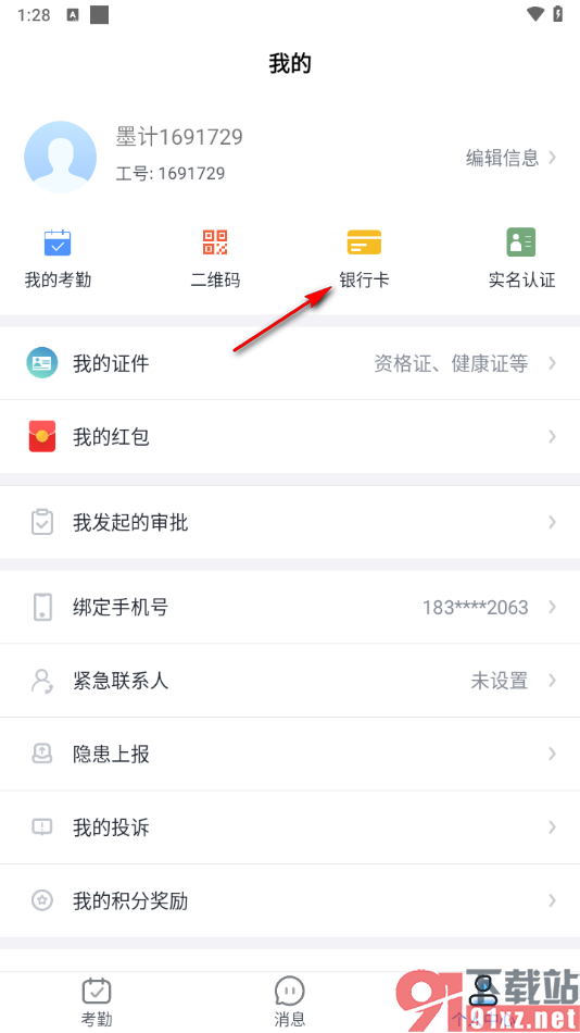 墨计app绑定工资银行卡的方法