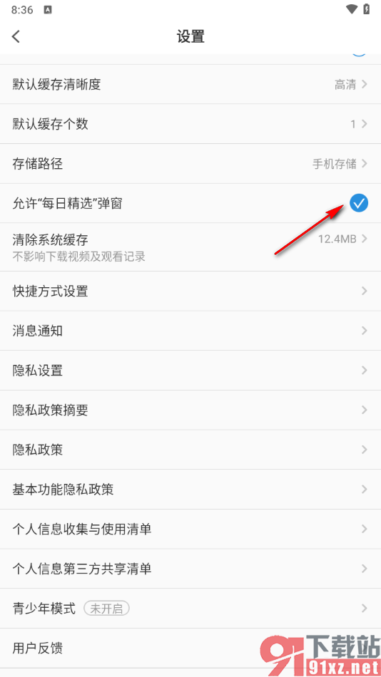 pp视频手机版关闭每日精选弹窗的方法