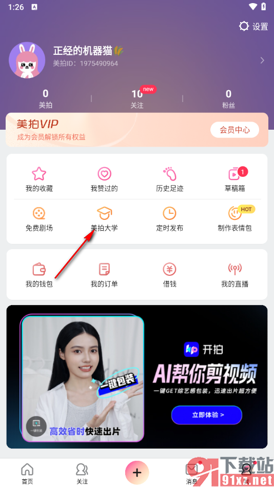 美拍app申请开通美拍小店橱窗的方法