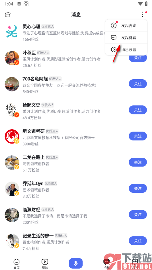 手机百度app邀请好友创建群聊的方法