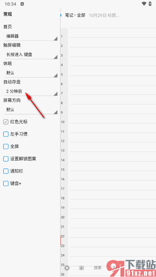 随手写app设置两分钟后自动存盘的方法