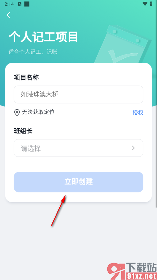 墨计app创建个人记工项目的方法