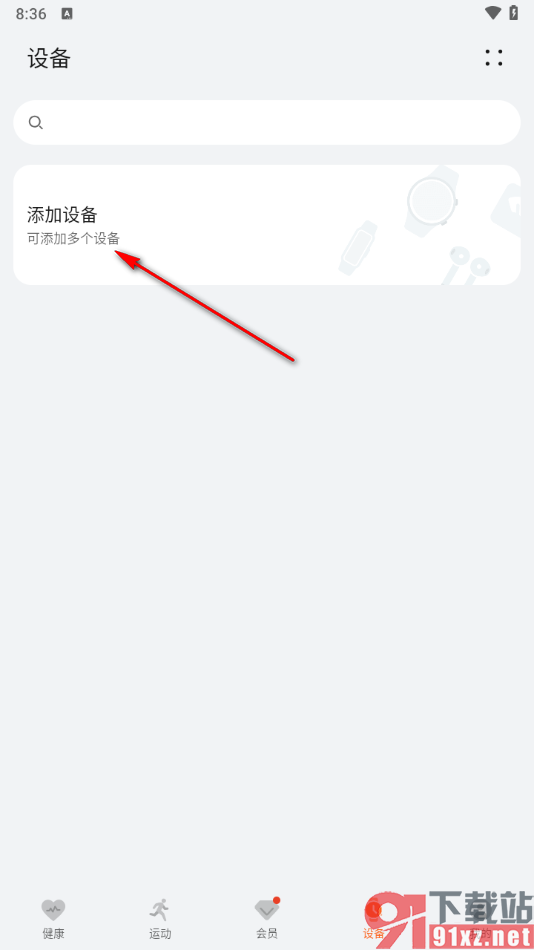华为运动健康app添加华为手环设备的方法