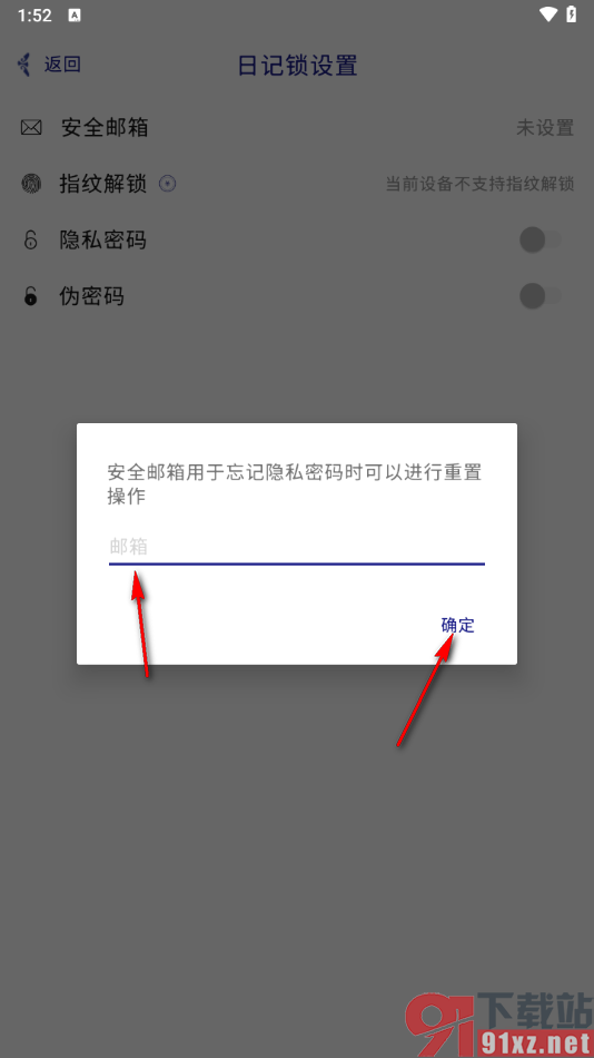 每日记app设置安全邮箱的方法